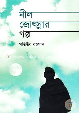 নীল জোৎস্নার গল্প