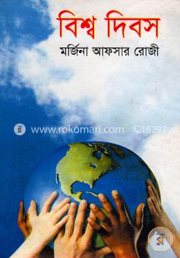 বিশ্ব দিবস 