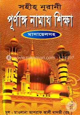 পূর্ণাঙ্গ নামায শিক্ষা (ছোট) image