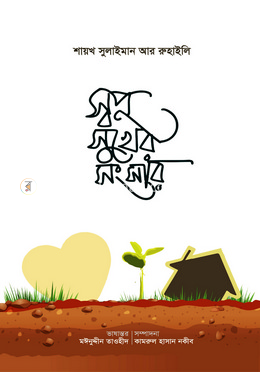 স্বপ্ন সুখের সংসার