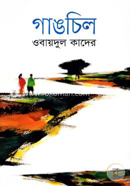 গাঙচিল image