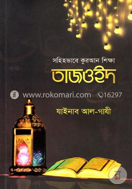 সহিহভাবে কুরআন শিক্ষা তাজওইদ image