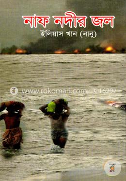 নাফ নদীর জল