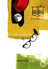 চর্চা সাহিত্যের কাগজ ২য় সংখ্যা নভেম্বর - ২০১৬ image