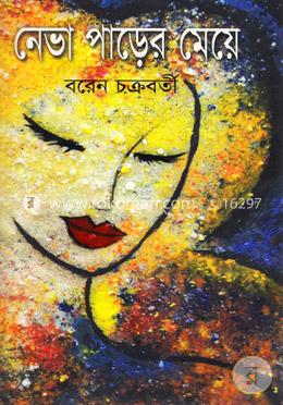 নেভা পাড়ের মেয়ে image