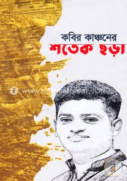 কবির কাঞ্চনের শতেক ছড়া image