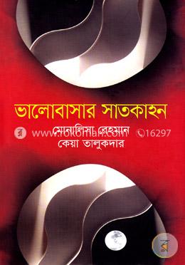 ভালোবাসার সাতকাহন image