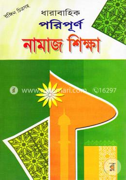 ধারাবাহিক পরিপূর্ণ নামাজ শিক্ষা
