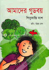 আমাদের গুডবয়