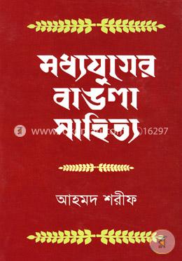 মধ্যযুগের বাঙলা সাহিত্য