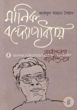 মানিক বন্দ্যোপাধ্যায়: অন্তর্বাস্তবতা বহির্বাস্তবতা image