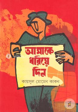 আমাকে ধরিয়ে দিন image