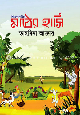মাঠের হাসি