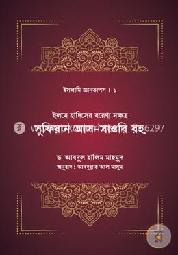 ইলমে হাদিসের বরেণ্য নক্ষত্র সুফিয়ান সাওরি রহ.