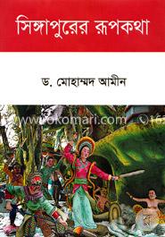 সিঙ্গাপুরের রূপকথা