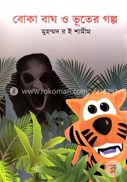 বোকা বাঘ ও ভূতের গল্প