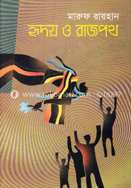 হৃদয় ও রাজপথ image