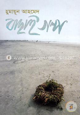 বাছাই গল্প