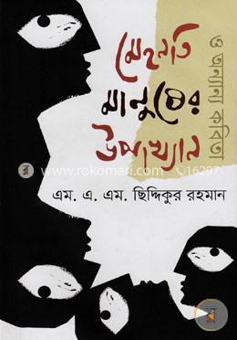 মেহনতি মানুষের উপখ্যান ও অন্যান্য কবিতা image