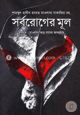 সর্বরোগের মূল image