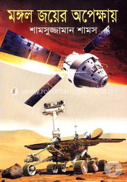 মঙ্গল জয়ের অপেক্ষায়