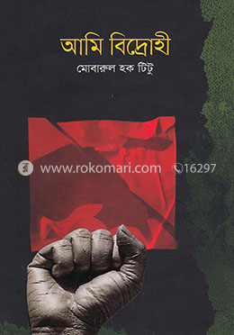 আমি বিদ্রোহী