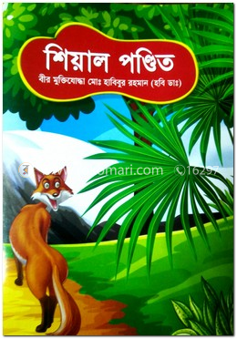 শিয়াল পন্ডিত