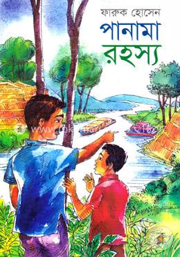 পানামা রহস্য