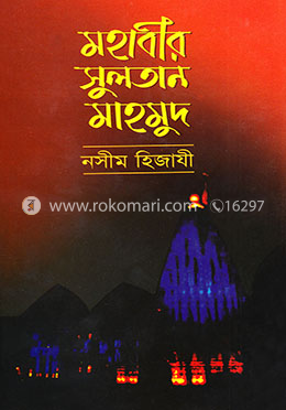 মহাবীর সুলতান মাহমুদ image