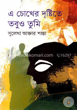 এ চোখের দৃষ্টিতে তবুও তুমি