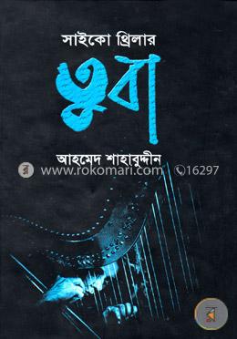 সাইকো থ্রিলার : তুবা 