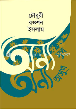 অন্য সুখ অন্য অসুখ image