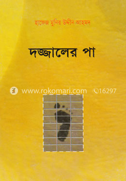 দজ্জালের পা