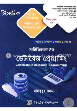সার্টিফিকেট ইন ডেটাবেজ প্রোগ্রামিং