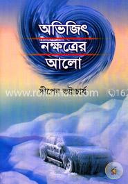 অভিজিৎ নক্ষত্রের আলো image