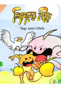 শিয়ালের দৌড়