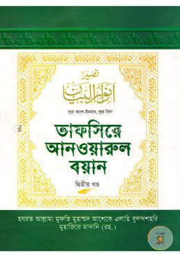তাফসিরে আনওয়ারুল বয়ান ২য় খণ্ড