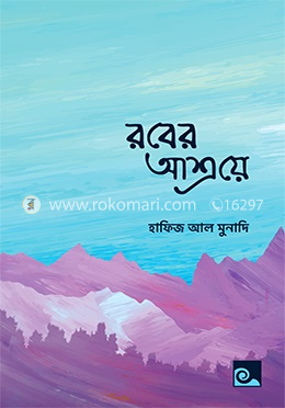 রবের আশ্রয়ে image