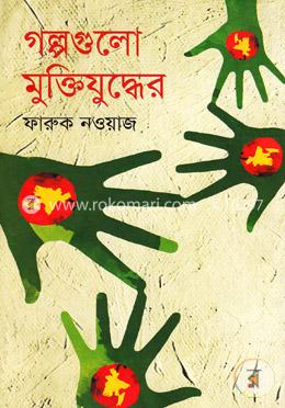 গল্পগুলো মুক্তিযুদ্ধের