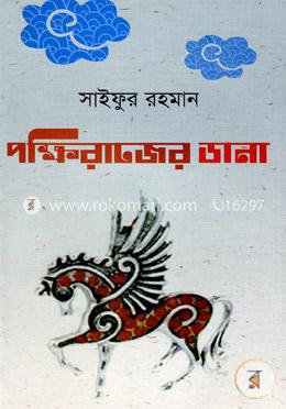 পক্ষিরাজের ডানা image