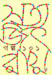 গল্প ১০১ image