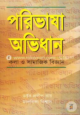 পরিভাষা অভিধান image