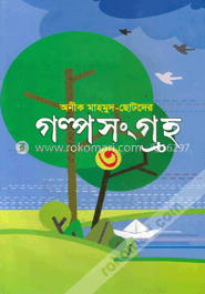 ছোটদের গল্প সংগ্রহ-৩ image