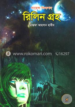 রিলিন গ্রহ-সায়েন্স ফিকশন image