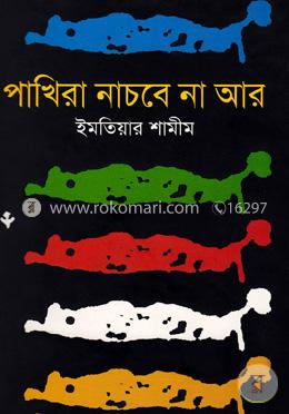 পাখিরা নাচবে না আর image