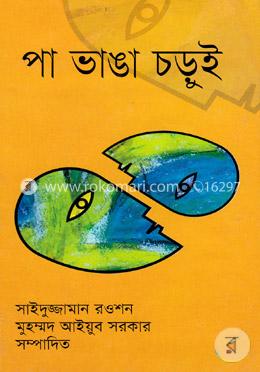 পা ভাঙা চড়ুই image