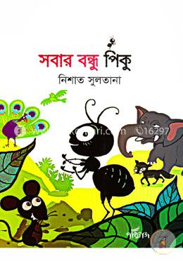 সবার বন্ধু পিকু