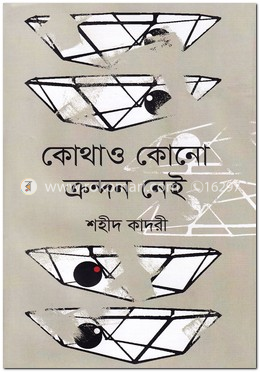 কোথাও কোনো ক্রন্দন নেই