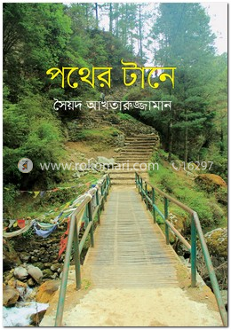 পথের টানে