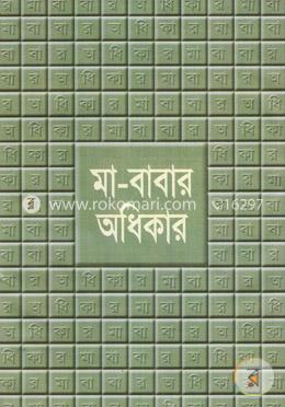 মা-বাবার অধিকার 